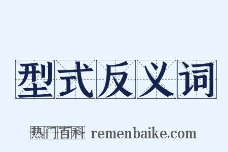 型式反义词是什么意思的图片